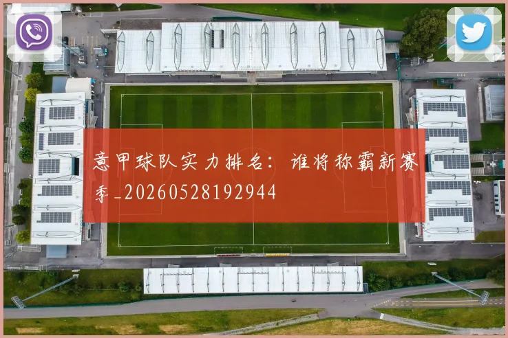 意甲球队实力排名:谁将称霸新赛季_20260528192944