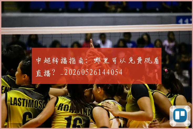 中超转播指南：哪里可以免费观看直播？_20260526144054