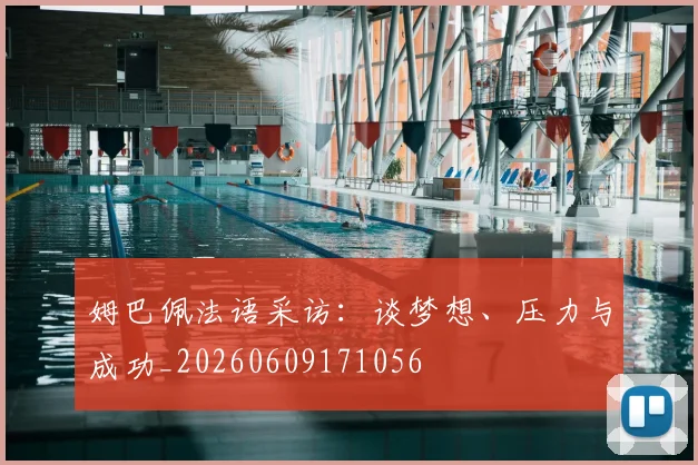 姆巴佩法语采访:谈梦想、压力与成功_20260609171056