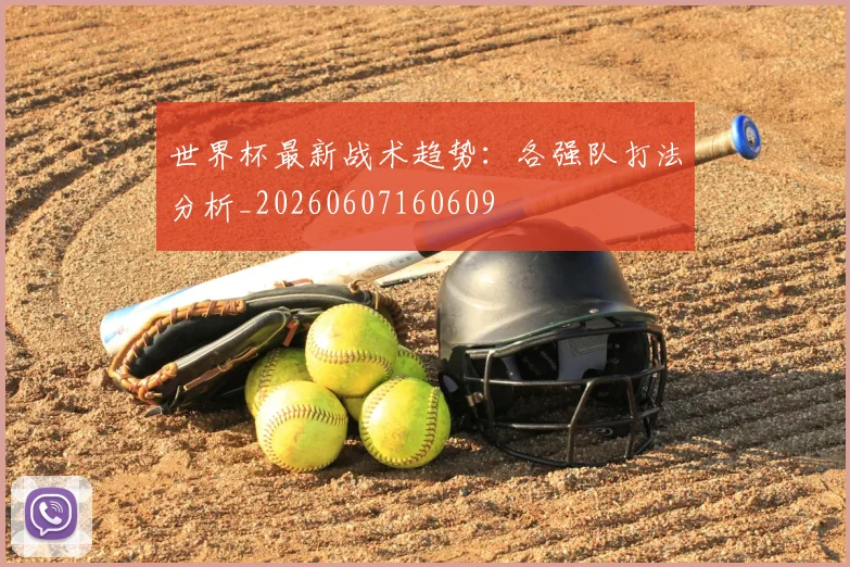 世界杯最新战术趋势:各强队打法分析_20260607160609